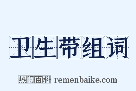 卫生带组词是什么意思的图片